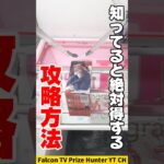 【クレーンゲーム】この取り方、知ってると絶対得！超使える攻略方法🔥#shorts