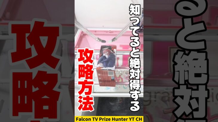 【クレーンゲーム】この取り方、知ってると絶対得！超使える攻略方法🔥#shorts