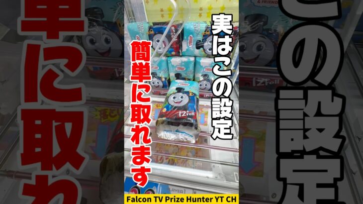 【クレーンゲーム】実は簡単！ゲーセンの日用品はこうやって取れ🔥#shorts
