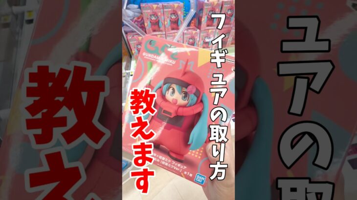 【クレーンゲーム攻略🔥】プライズフィギュアの取り方教えます！シャアザクミクの取り方を解説‼️#shorts