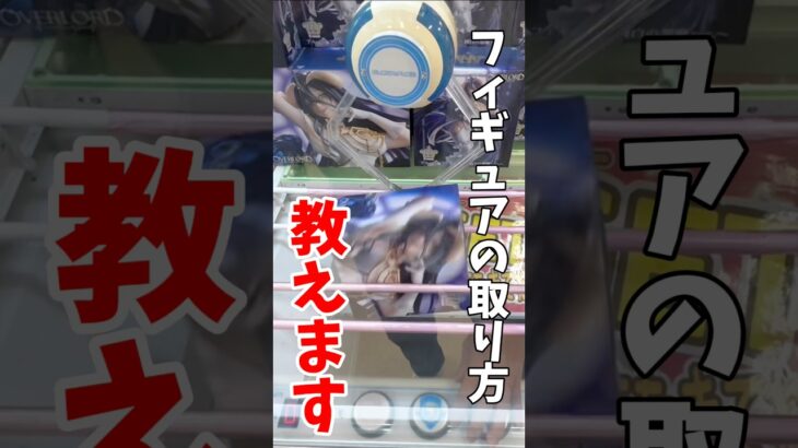 【クレーンゲーム】プライズフィギュアの取り方！デカ箱の狙い方教えます🔥#shorts