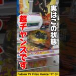 【クレーンゲーム】実はこの状態チャンス！誰もがなる形からの攻略法🔥#shorts