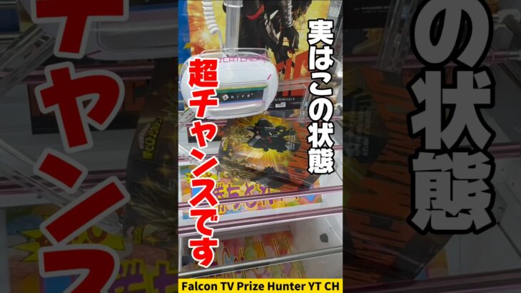 【クレーンゲーム】実はこの状態チャンス！誰もがなる形からの攻略法🔥#shorts