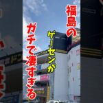 【クレーンゲーム】福島のゲーセンが神すぎる！初心者でも爆取れ！？🔥#shorts