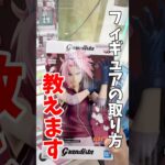 【クレーンゲーム】フィギュアの取り方教えます！初心者でもできる攻略🔥#shorts