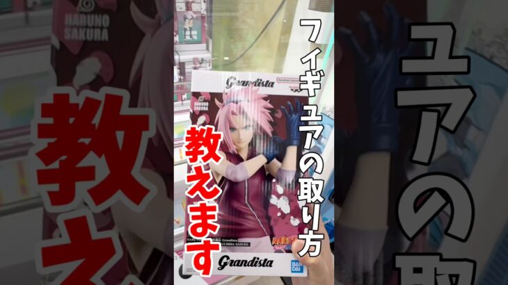 【クレーンゲーム】フィギュアの取り方教えます！初心者でもできる攻略🔥#shorts