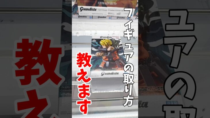 【クレーンゲーム】プライズフィギュアの取り方教えます！超必見の攻略フィニッシュ方法！#shorts