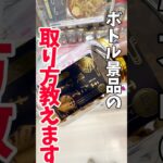 【クレーンゲーム】実は簡単！ボトル景品の取り方教えます🔥#shorts