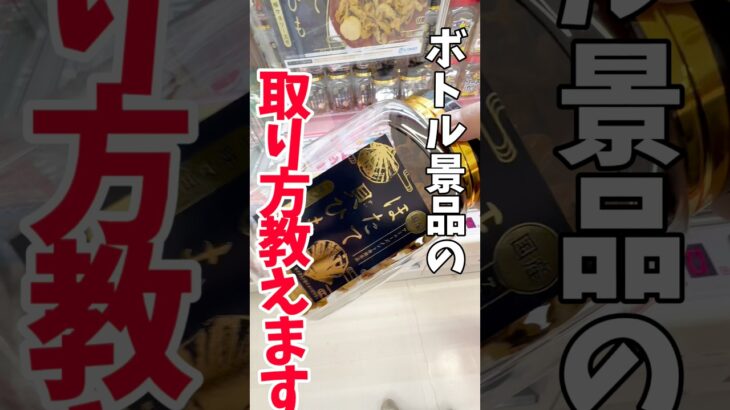 【クレーンゲーム】実は簡単！ボトル景品の取り方教えます🔥#shorts