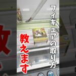 【クレーンゲーム】プライズフィギュアの取り方教えます！最新ポケモンフィギュアはこう取れ！#shorts