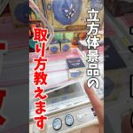 【クレーンゲーム】立方体はこう取る！末広がり設定の攻略法🔥#shorts