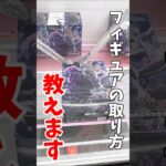 【クレーンゲーム】プライズフィギュアの取り方教えます！激ムズ景品の魔虚羅はこうやって攻略する！#shorts