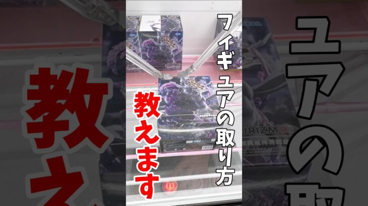 【クレーンゲーム】プライズフィギュアの取り方教えます！激ムズ景品の魔虚羅はこうやって攻略する！#shorts