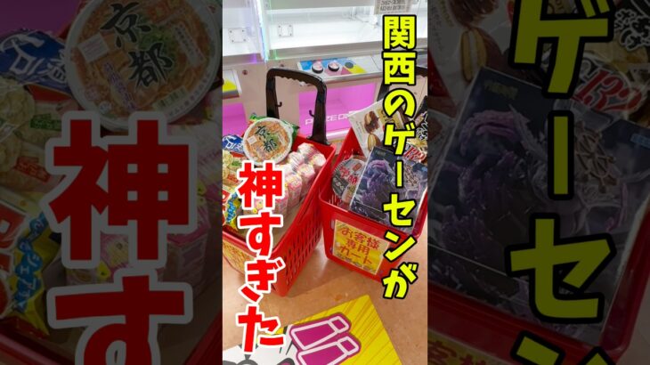【クレーンゲーム】関西のゲーセンが神すぎた！リニューアルオープン前に潜入したらヤバすぎる展開に！#shorts
