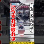 【クレーンゲーム】箱が横に立ったらこう取れ！ラウンドワンで天使の悪魔攻略🔥#shorts