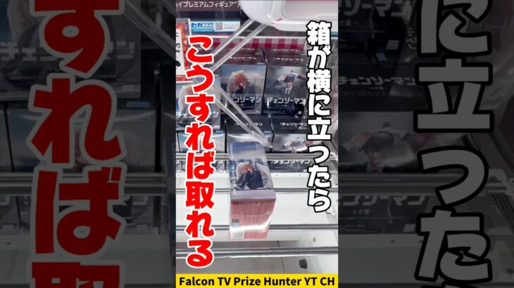 【クレーンゲーム】箱が横に立ったらこう取れ！ラウンドワンで天使の悪魔攻略🔥#shorts