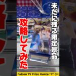 【クレーンゲーム】ラウンドワンにまだ残ってる限定プライズを攻略🔥#shorts