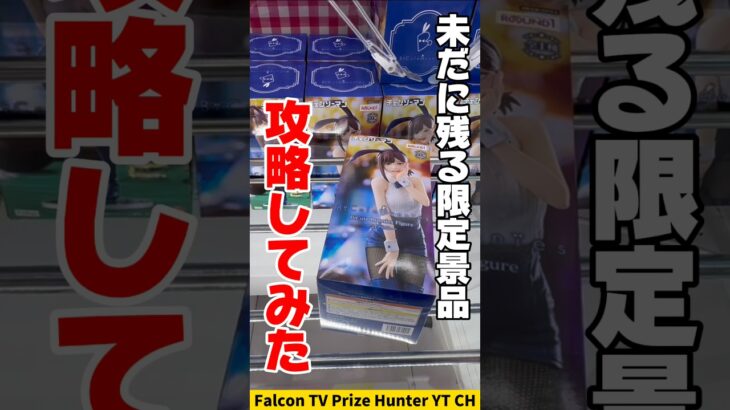 【クレーンゲーム】ラウンドワンにまだ残ってる限定プライズを攻略🔥#shorts