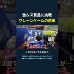 激ムズ景品に挑戦 クレーンゲームの結末 #shorts #jgf #jgf2026