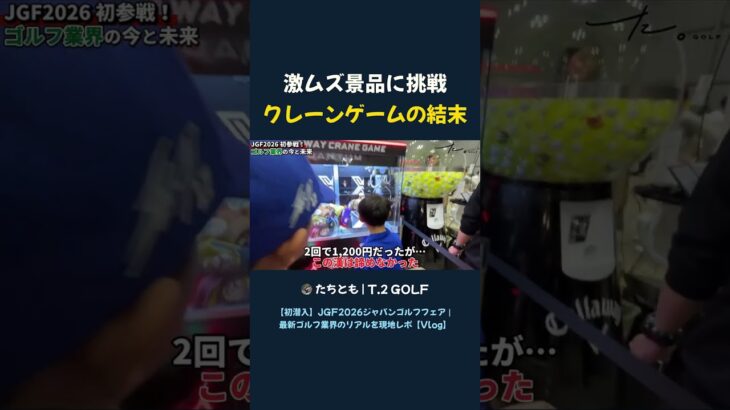 激ムズ景品に挑戦 クレーンゲームの結末 #shorts #jgf #jgf2026