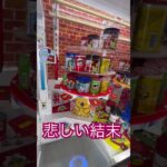 (笑) #shorts   #フック #夾娃娃機 #ゲームセンター #uFoキャッチャー ＃夾娃娃＃ゲーセン＃倉庫系 #クレーンゲーム #ゲッタースピン