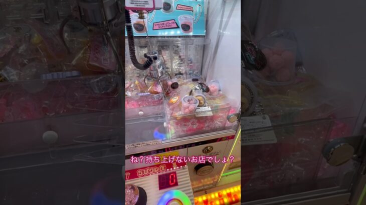 ちびクレっていう機種なんだけど #shorts  #フック #夾娃娃機 #ゲームセンター #uFoキャッチャー ＃夾娃娃＃ゲーセン＃倉庫系 #クレーンゲーム #ゲッタースピン