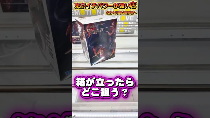 箱が立ったらどこを狙う？ #shorts #クレーンゲーム  #ufoキャッチャー #フィギュア