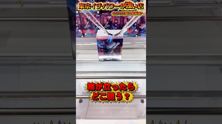 箱が立ったらどこを狙う？ #shorts #クレーンゲーム  #ufoキャッチャー #フィギュア