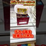 デカい箱はこれが最適解 #shorts #クレーンゲーム  #ufoキャッチャー #フィギュア