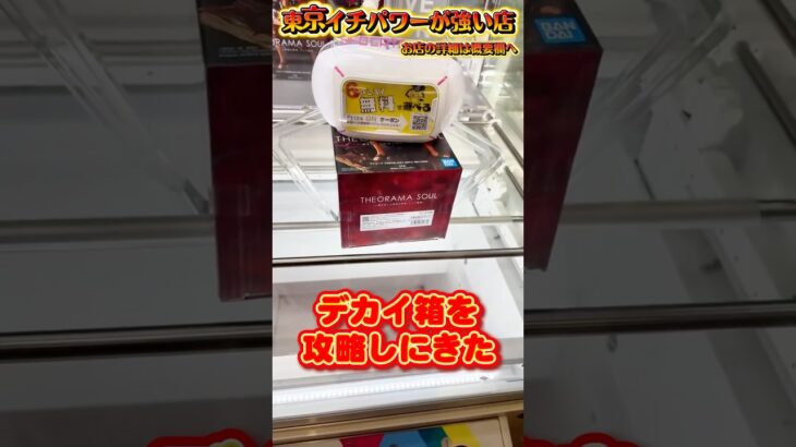 デカい箱はこれが最適解 #shorts #クレーンゲーム  #ufoキャッチャー #フィギュア