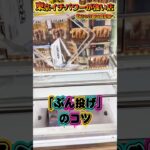 知らなきゃ損する投げ技のコツ  #shorts #クレーンゲーム  #ufoキャッチャー #フィギュア