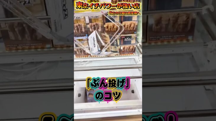 知らなきゃ損する投げ技のコツ  #shorts #クレーンゲーム  #ufoキャッチャー #フィギュア