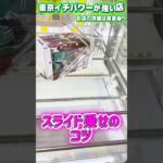 スライド＋奥乗せが出来れば優良です #shorts #クレーンゲーム  #ufoキャッチャー #フィギュア