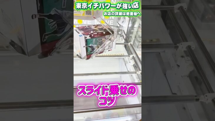 スライド＋奥乗せが出来れば優良です #shorts #クレーンゲーム  #ufoキャッチャー #フィギュア