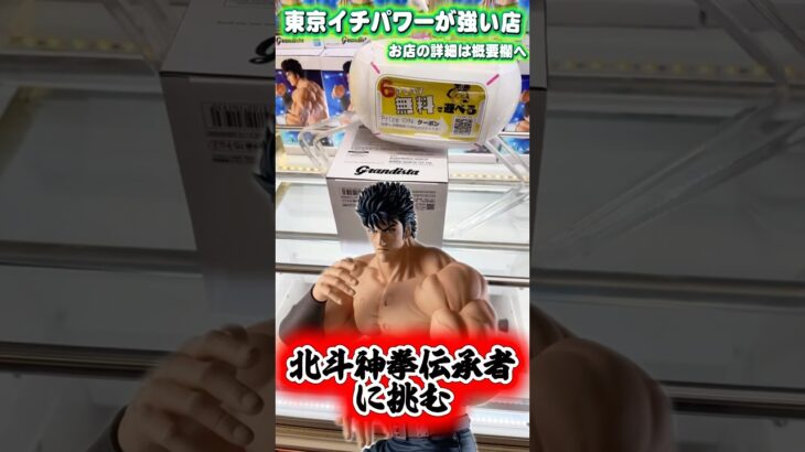 【定期】北斗神拳は無敵じゃない  #shorts #クレーンゲーム  #ufoキャッチャー #フィギュア