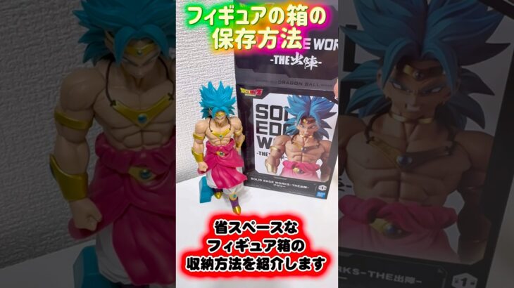 開けたフィギュア箱の保存方法  #shorts #クレーンゲーム  #ufoキャッチャー #フィギュア #プライズ