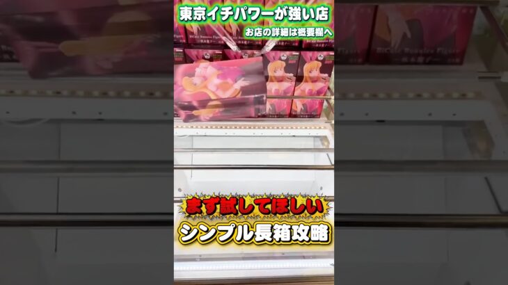 長箱攻略基本の｢き｣ #shorts #クレーンゲーム  #ufoキャッチャー #フィギュア