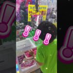 これは欲しい！！！がんばれ💪💪💪#shorts #クレーンゲーム #ufoキャッチャー