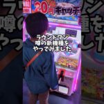 【クレーンゲーム】少年がゲームセンターでお菓子ゲット!! #ゲームセンター #shorts #ufoキャッチャー