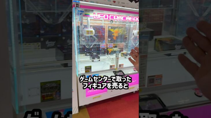 クレーンゲームのプロがフィギュアを取って売るといくら儲かるのか検証してみた！！ #shorts #クレーンゲーム #ufoキャッチャー # ゲーセン #ゲームセンター #arcade