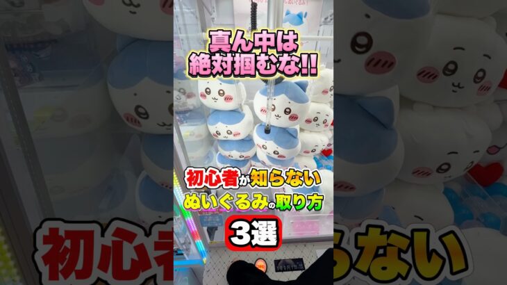 【知らなかった】えっ、こんな簡単に取れるの🥺？ #shorts #クレーンゲーム #ufoキャッチャー #ゲーセン #ゲームセンター #arcade #clawmachine