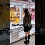 景品が取れなくて困ってる美女を救ったら、、、 #shorts #クレーンゲーム #ufoキャッチャー # ゲーセン #ゲームセンター #arcade #clawmachine