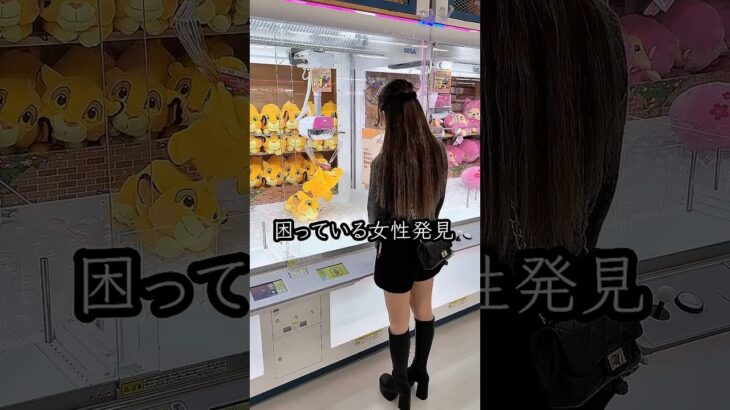 景品が取れなくて困ってる美女を救ったら、、、 #shorts #クレーンゲーム #ufoキャッチャー # ゲーセン #ゲームセンター #arcade #clawmachine