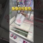 あなたは隙間、好きですか？ #shorts #クレーンゲーム #ufoキャッチャー #cranegame