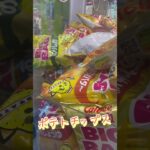 カルビーの〜ポテトチップス🥔 #おすすめ #ゲームセンター #すごい #クレーンゲーム #元気になる動画 #shortsfeed #攻略  #人気になりたい #ufoキャッチャー #ショートで応援