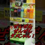 Ｓ字フック取れない〜攻略法が知りたい〜#shorts#クレーンゲーム#ufoキャッチャー#ゲーセン#ゲームセンター#ゲーム#S字フック