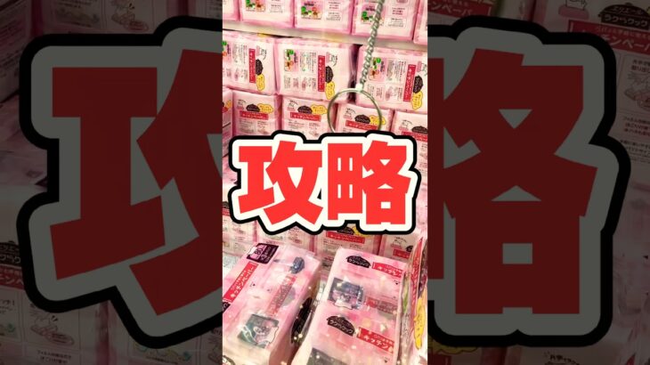 【攻略】一撃アタック解説編。 #shortvideo #レトロ #おすすめ #ufoキャッチャー #クレーンゲーム #景品 #ゲームセンター