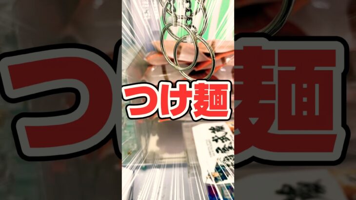 麺屋武蔵のラーメンをゲット。 #shortvideo #レトロ #おすすめ #ufoキャッチャー #クレーンゲーム #景品