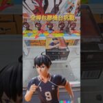 【trivial matters】渡橋機實戰分享: 全桿包膠機台挑戰 アニメ「ハイキュー!!」ハイプレミアムフィギュア“影山飛雄”