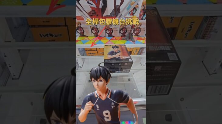【trivial matters】渡橋機實戰分享: 全桿包膠機台挑戰 アニメ「ハイキュー!!」ハイプレミアムフィギュア“影山飛雄”